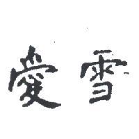愛雪