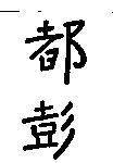 都彭