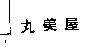 丸美屋
