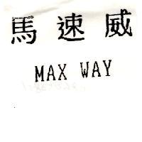 馬速威 MAX WAY