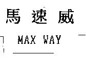 馬速威 MAX WAY