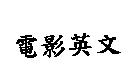 電影英文