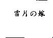 雪月の嫁