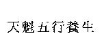 天魁五行養生