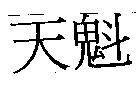 天魁