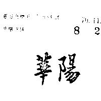 華陽