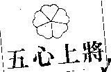 五心上將及圖