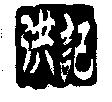 洪記