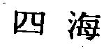 四海