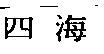 四海