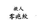 救人零疤紋