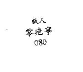 救人零疤寧 080