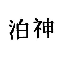 泊神