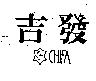 吉發及圖 CHIFA