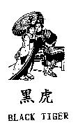 黑虎及圖 BLACK TIGER