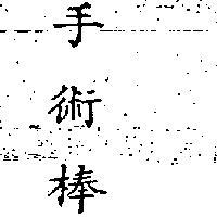 手術棒 (墨色)