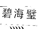 碧海璧