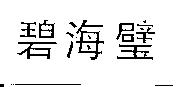 碧海璧