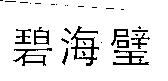 碧海璧
