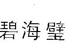 碧海璧