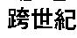 跨世記