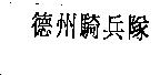 德州騎兵隊