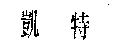凱特