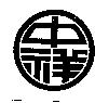 中祥設計圖