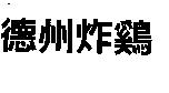 德州炸鷄