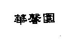 華馨園