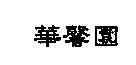 華馨園