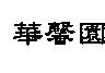 華馨園