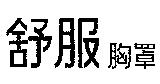 舒服胸罩