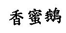 香蜜鵝