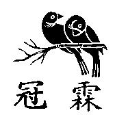 冠霖及圖