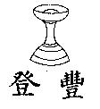 登豐及圖
