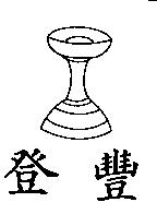 登豐及圖