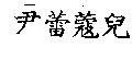 尹蕾蔻兒