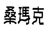 桑瑪克