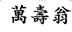 萬壽翁