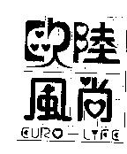 歐陸風尚 EURO-LIFE