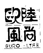 歐陸風尚 EURO-LIFE