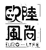 歐陸風尚 EURO-LIFE