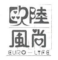 歐陸風尚 EURO-LIFE