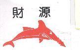 財源及圖