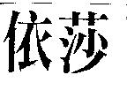 依莎