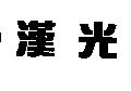 漢光