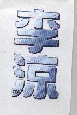 李涼 97 α