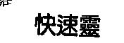 快速靈