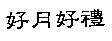 好月好禮